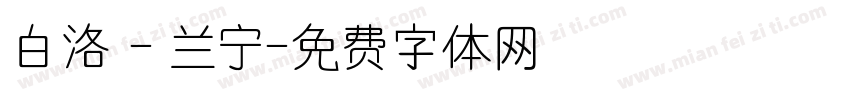 白洛 - 兰宁字体转换